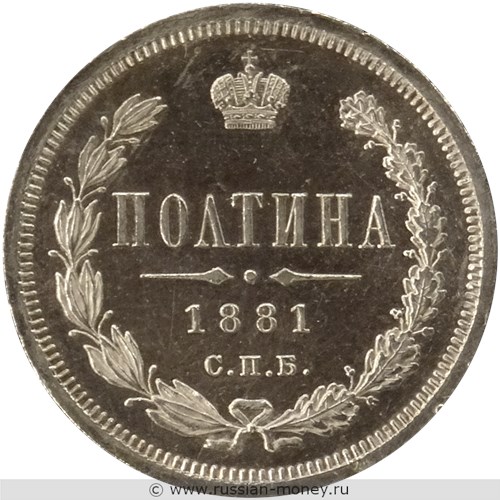 Монета Полтина 1881 года (НФ). Стоимость. Реверс