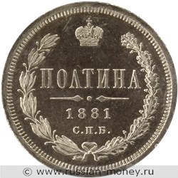 Монета Полтина 1881 года (НФ). Стоимость. Реверс