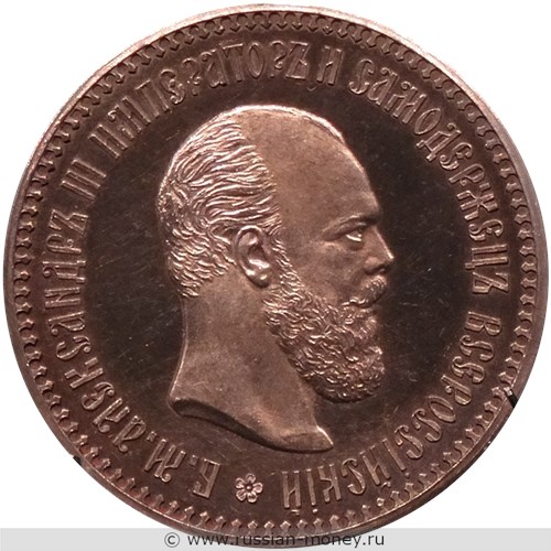 Монета Рубль 1886 года (портрет с круглой бородой). Разновидности, подробное описание. Аверс