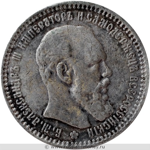Монета Рубль 1891 года (АГ). Стоимость, разновидности, цена по каталогу. Аверс