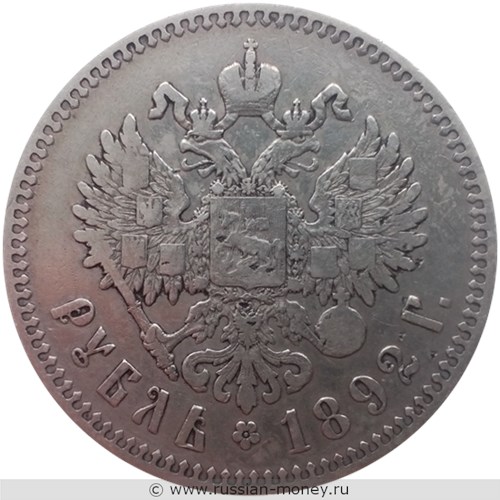 Монета Рубль 1892 года (АГ). Стоимость, разновидности, цена по каталогу. Реверс