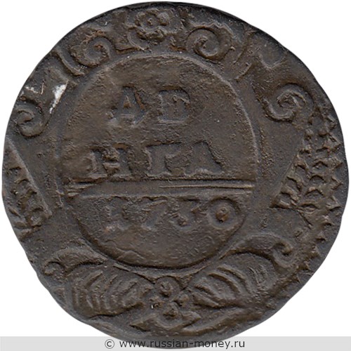 Монета Денга 1730 года. Стоимость, разновидности, цена по каталогу. Реверс