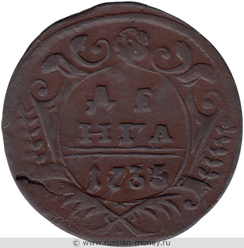 Монета Денга 1735 года. Стоимость. Реверс