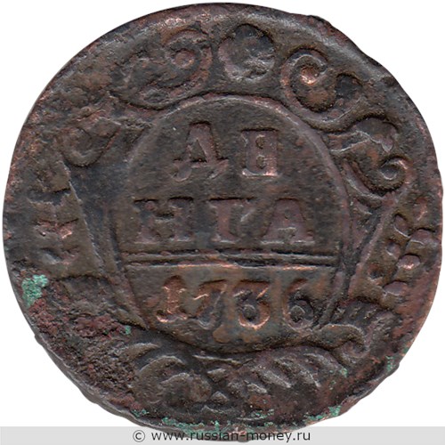 Монета Денга 1736 года. Стоимость. Реверс