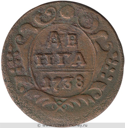 Монета Денга 1738 года. Стоимость. Реверс