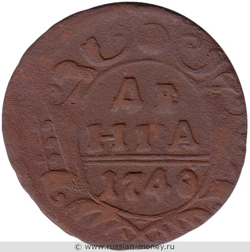 Монета Денга 1740 года. Стоимость. Реверс
