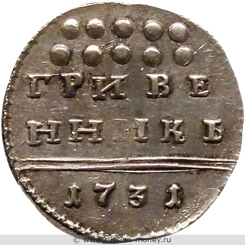 Монета Гривенник 1731 года. Стоимость. Реверс