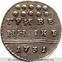 Монета Гривенник 1731 года. Стоимость. Реверс