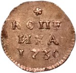 Копейка (серебро) 1730