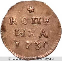 Монета Копейка 1730 года (серебро). Реверс