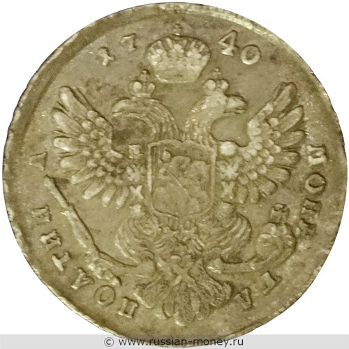 Монета Полтина 1740 года (московский тип). Стоимость. Реверс