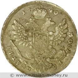Монета Полтина 1740 года (московский тип). Стоимость. Реверс