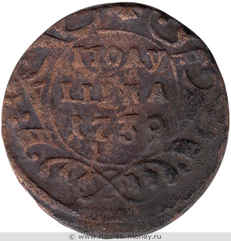 Монета Полушка 1739 года. Стоимость. Реверс