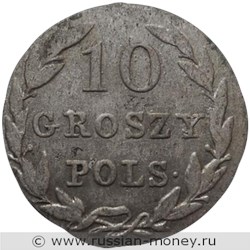 Монета 10 грошей (groszy) 1830 года 10 грошей  (KG). Реверс