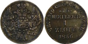 15 копеек - 1 злотый (zloty) 1836 15 копеек - 1 злотый (НГ)