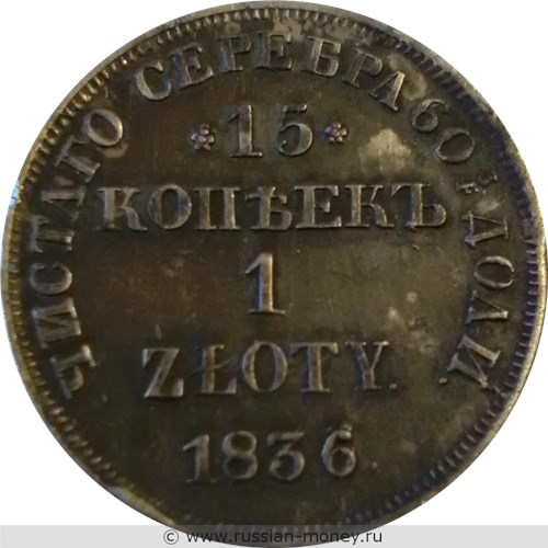 Монета 15 копеек - 1 злотый (zloty) 1836 года 15 копеек - 1 злотый  (НГ). Разновидности, подробное описание. Реверс