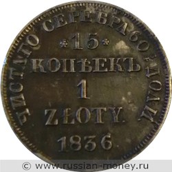 Монета 15 копеек - 1 злотый (zloty) 1836 года 15 копеек - 1 злотый  (НГ). Разновидности, подробное описание. Реверс