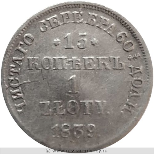 Монета 15 копеек - 1 злотый (zloty) 1839 года 15 копеек - 1 злотый  (НГ). Разновидности, подробное описание. Реверс