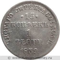 Монета 15 копеек - 1 злотый (zloty) 1839 года 15 копеек - 1 злотый  (НГ). Разновидности, подробное описание. Реверс