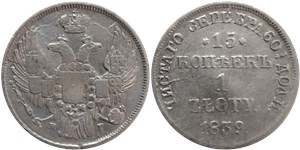 15 копеек - 1 злотый (НГ) 1839