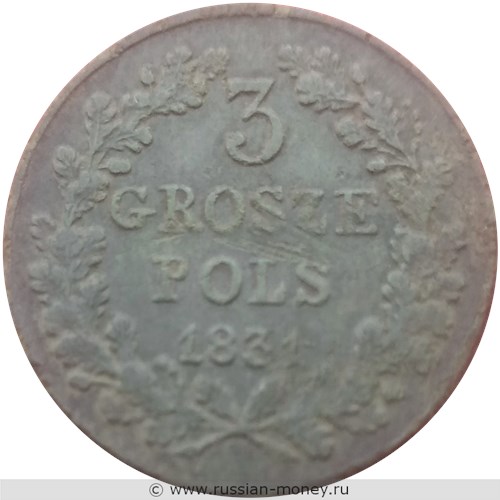 Монета 3 гроша 1831 года (KG). Разновидности, подробное описание. Реверс