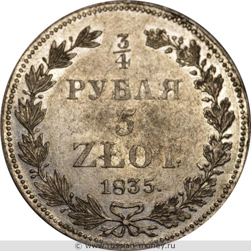 Монета 3/4 рубля - 5 злотых (zlotych) 1835 года (НГ). Разновидности, подробное описание. Реверс