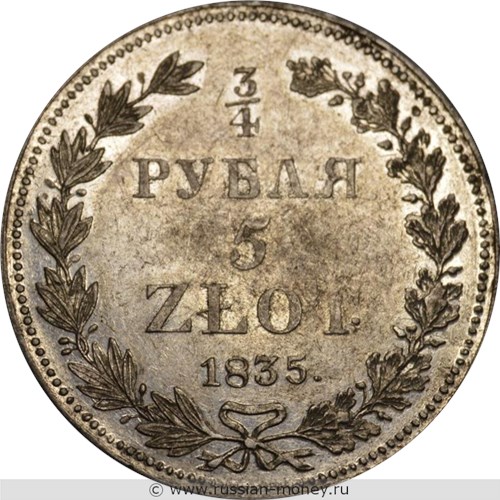 Монета 3/4 рубля - 5 злотых (zlotych) 1835 года 3/4 рубля - 5 злотых  (НГ). Разновидности, подробное описание. Реверс