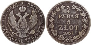 3/4 рубля - 5 злотых (zlotych) 1837 3/4 рубля - 5 злотых (MW)