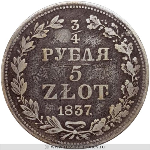 Монета 3/4 рубля - 5 злотых (zlotych) 1837 года 3/4 рубля - 5 злотых  (MW). Разновидности, подробное описание. Реверс