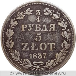 Монета 3/4 рубля - 5 злотых (zlotych) 1837 года 3/4 рубля - 5 злотых  (MW). Разновидности, подробное описание. Реверс