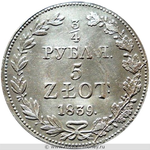 Монета 3/4 рубля - 5 злотых (zlotych) 1839 года 3/4 рубля - 5 злотых  (MW). Реверс