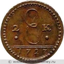 Монета 2 копейки 1727 года. Аверс