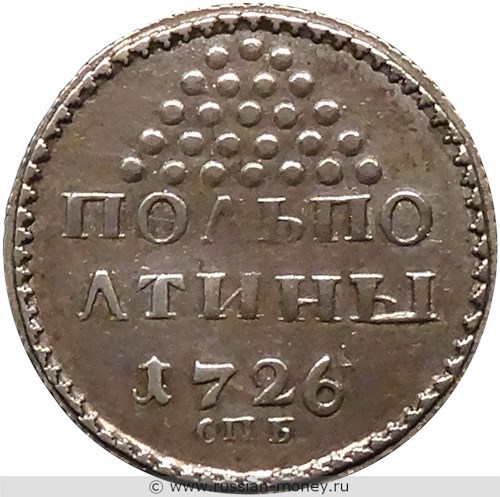 Монета 25 копеек 1726 года Полполтины  (СПБ). Стоимость, разновидности, цена по каталогу. Реверс