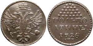 25 копеек 1726 Полполтины (СПБ)