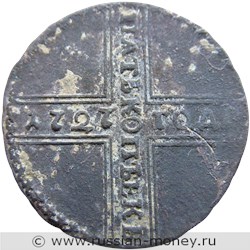 Монета 5 копеек 1727 года (НД). Стоимость, разновидности, цена по каталогу. Реверс