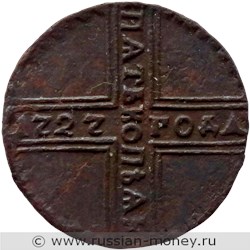 Монета 5 копеек 1727 года (КД). Стоимость, разновидности, цена по каталогу. Реверс