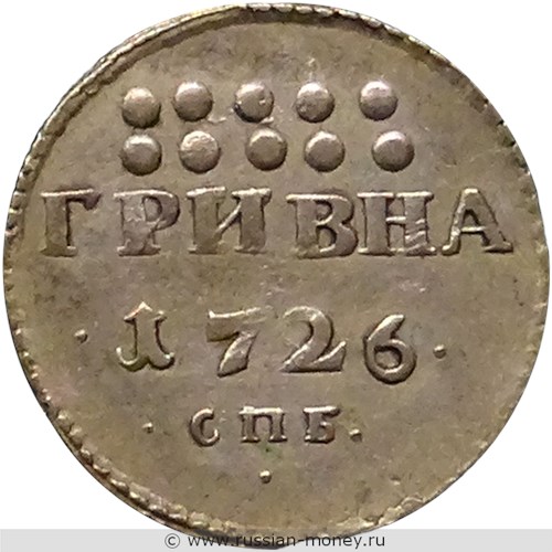 Монета Гривна 1726 года (СПБ). Стоимость, разновидности, цена по каталогу. Реверс
