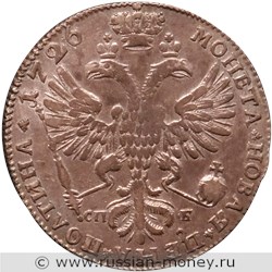 Монета Полтина 1726 года (СПБ, портрет вправо). Разновидности, подробное описание. Реверс