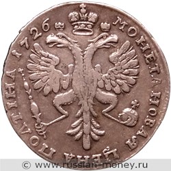 Монета Полтина 1726 года (портрет вправо, кольцевая надпись). Стоимость. Аверс