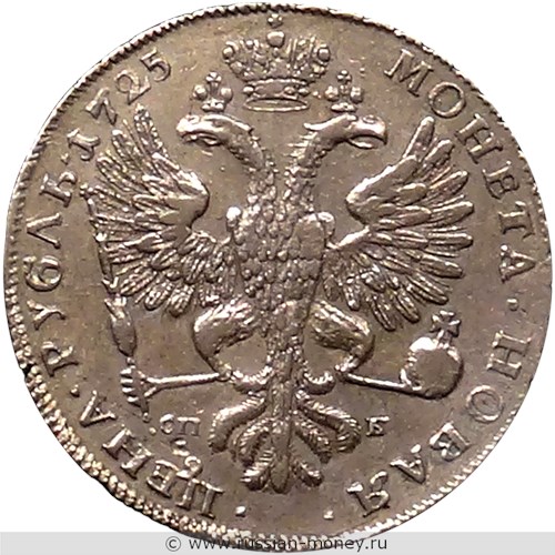 Монета Рубль 1725 года (СП Б). Стоимость, разновидности, цена по каталогу. Реверс