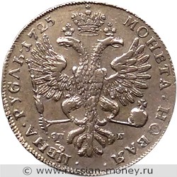 Монета Рубль 1725 года (СП Б). Стоимость, разновидности, цена по каталогу. Реверс