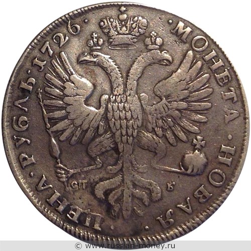 Монета Рубль 1726 года (СП Б). Стоимость, разновидности, цена по каталогу. Реверс