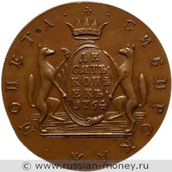 Монета 10 копеек 1764 года (сибирская монета). Стоимость. Реверс