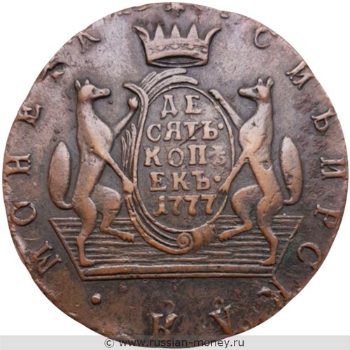 Монета 10 копеек 1777 года (КМ, сибирская монета). Стоимость. Аверс