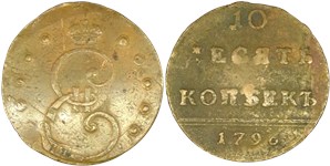 10 копеек 1796 1796