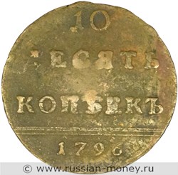 Монета 10 копеек 1796 года. Стоимость, разновидности, цена по каталогу. Реверс