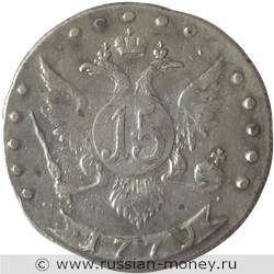 Монета 15 копеек 1779 года (СПБ). Стоимость. Реверс