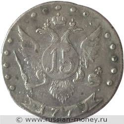 Монета 15 копеек 1779 года (СПБ). Стоимость. Реверс