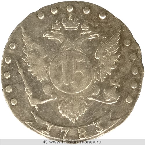 Монета 15 копеек 1783 года (СПБ). Стоимость. Реверс