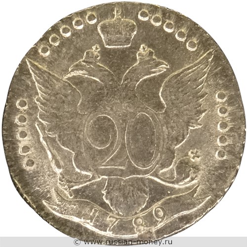 Монета 20 копеек 1789 года (СПБ). Стоимость. Реверс